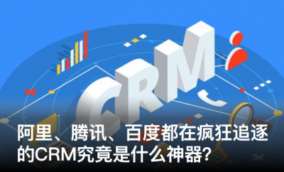 阿里、騰訊、百度都在瘋狂追逐的CRM，究竟是什么“神器”？