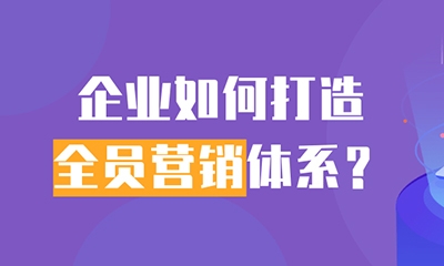 企業(yè)如何打造全員營銷體系？